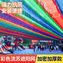 彩色流苏遮阳网幼儿园加厚加密隔热防晒网泳池水上乐园伸缩遮阴布