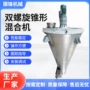 锥形双螺旋均匀掺混混合机