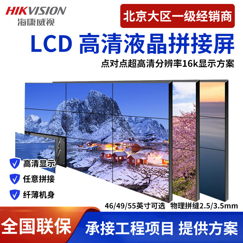 海康橙科液晶拼接屏LCD安防监控拼接大屏全国批发安装DS-VW55/L35