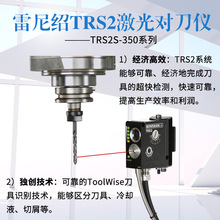 RENISHAW雷尼绍激光TRS2-350非接触式刀具检测仪对刀仪检测系统