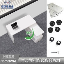 小旋风五金90度旋转桌配件高承重餐桌书桌餐台面左右旋转连接件
