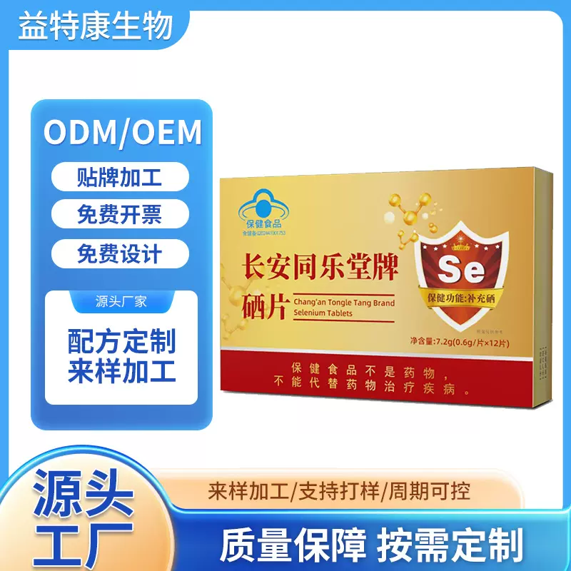 长安同乐堂牌硒片补充硒元素硒片OE M贴 牌代加 工速效健康
