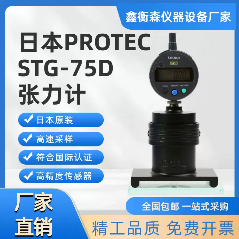 日本PROTEC STG-75D数显钢网张力计/丝网印刷张力测试仪 高精度