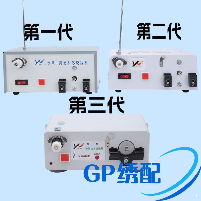 电脑绣花机 底线机　高速绕线机　梭芯绕线机 永跃