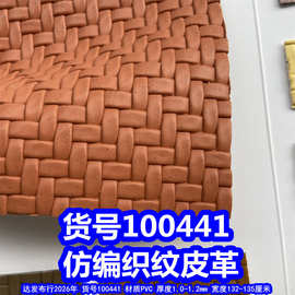 100441#毛底仿编织纹皮革、PVC交叉编织皮革草席纹皮革环保