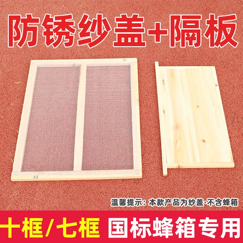 Антикоррозийная марлевая крышка + перегородка, национальный стандарт, 7-рамочный, 10-рамочный улей, оцинкованная/марлевая крышка из нержавеющей стали, перегородка для улья.