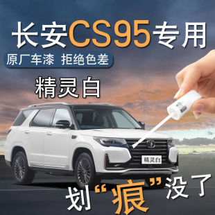 Changan Cs95 Touch-Up Pen Glitter Moonlight White Noble Black Full Car Accessories Modified Parts Original Touch-Up Paint Repair Spot Paint
