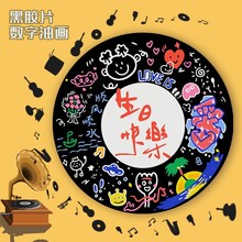 黑胶唱片 diy数字油画我爱你情侣生日快乐礼物手工充填油彩装饰画