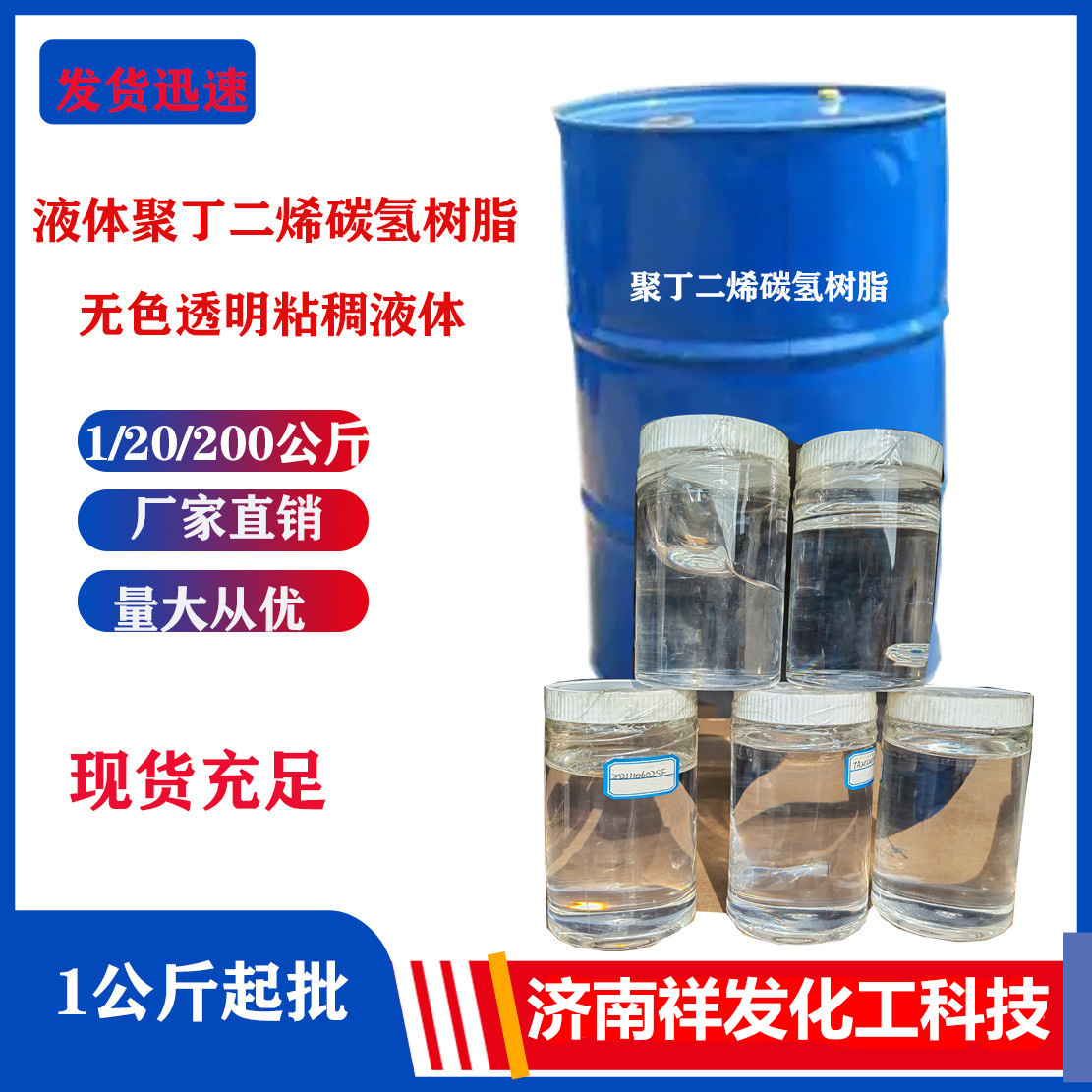 优惠批发无色透明1/20/200公斤1公斤起批液体聚丁二烯碳氢树脂