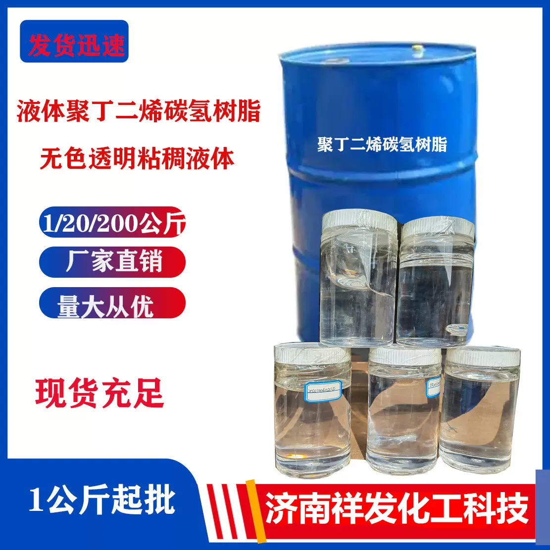优惠批发无色透明1/20/200公斤1公斤起批液体聚丁二烯碳氢树脂