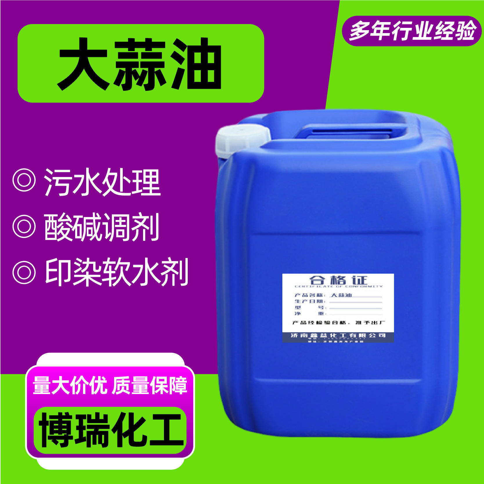 大蒜油污水处理印染软水剂厂家现货量大价优性能稳定大蒜油