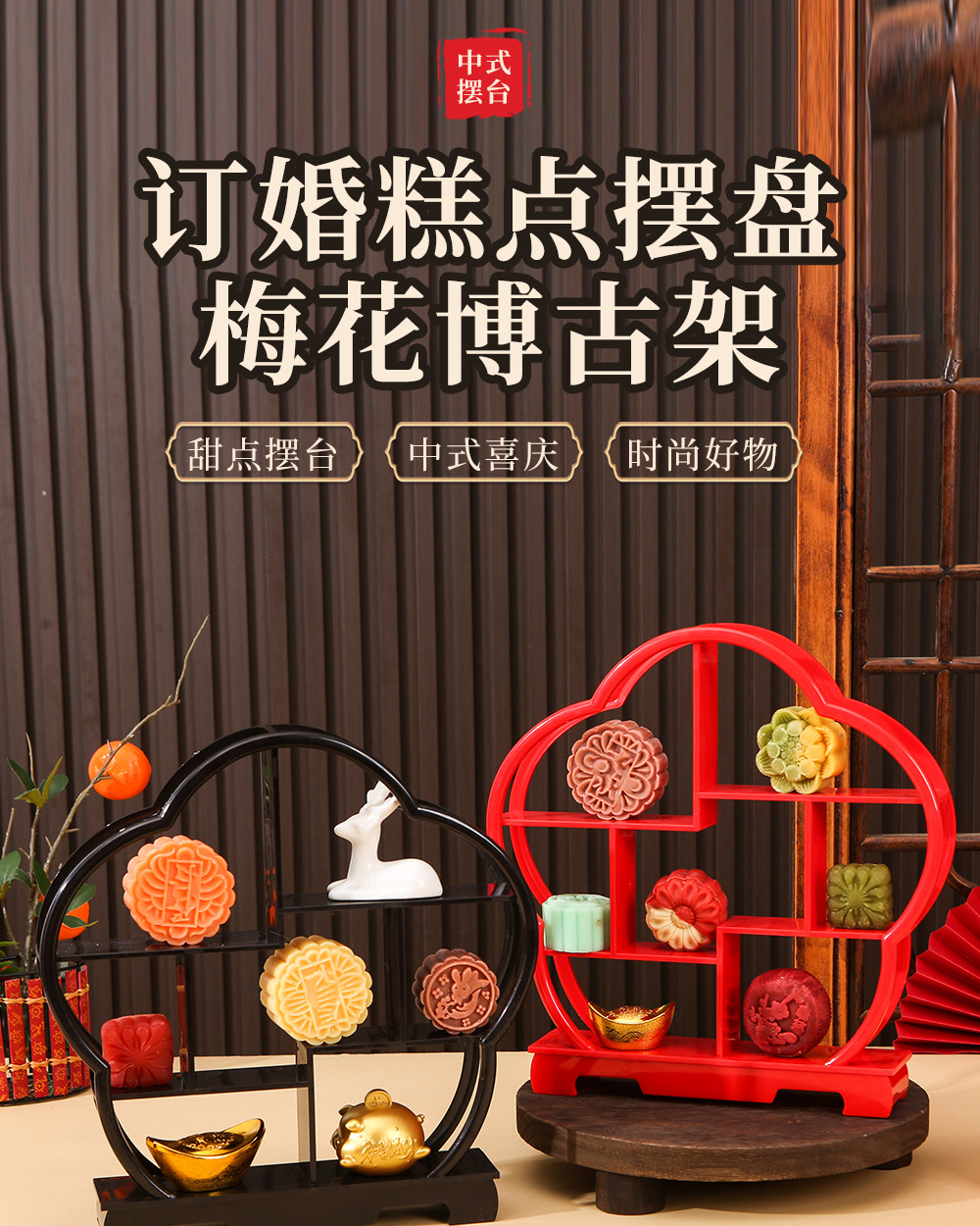 订婚糕点摆盘-梅花博古架4_01