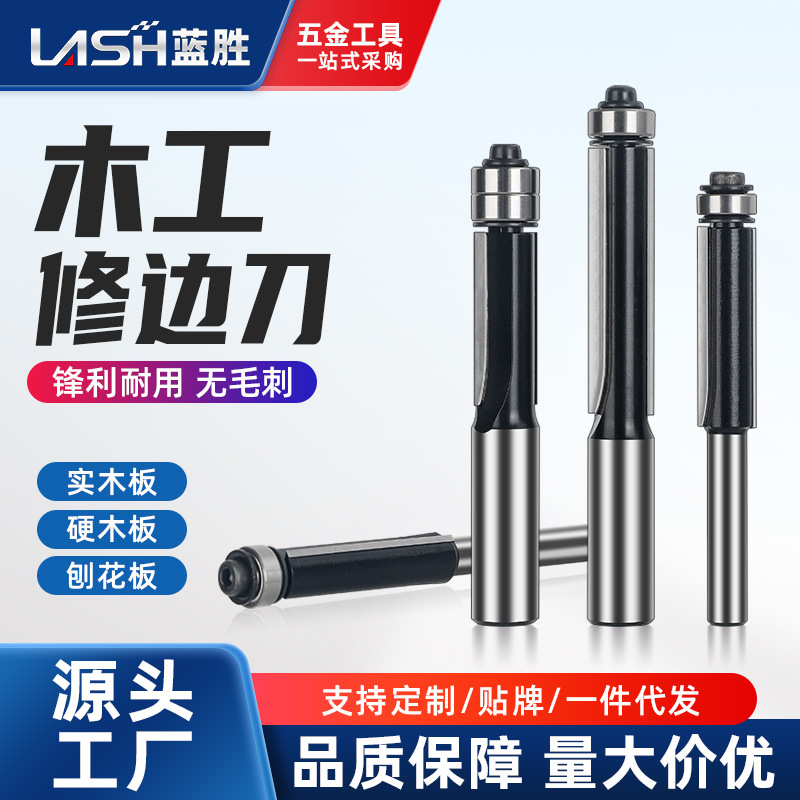 蓝胜木工专用修边刀加长双轴承雕刻机刀具双刃直刀锣机实木去毛刺