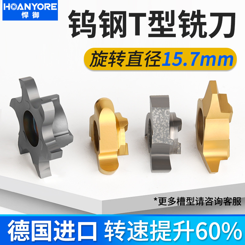 德国进口15.7旋转直径三刃全系列t型刀合金T型铣刀旋风铣刀
