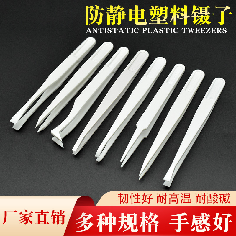 绝缘塑料防静电碳纤维白色黑色镊子电子维修尖头弯头 93303 93302