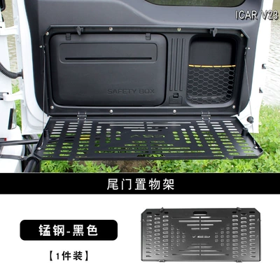 Suitable for Icar V23 Tailgate Car table board - v23-special-tailgate-storage-rack-manganese-steel-upgraded-version-standard