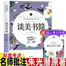 谈美书简 朱光潜原著正版完整版无删减初中生高中生青少年必读课