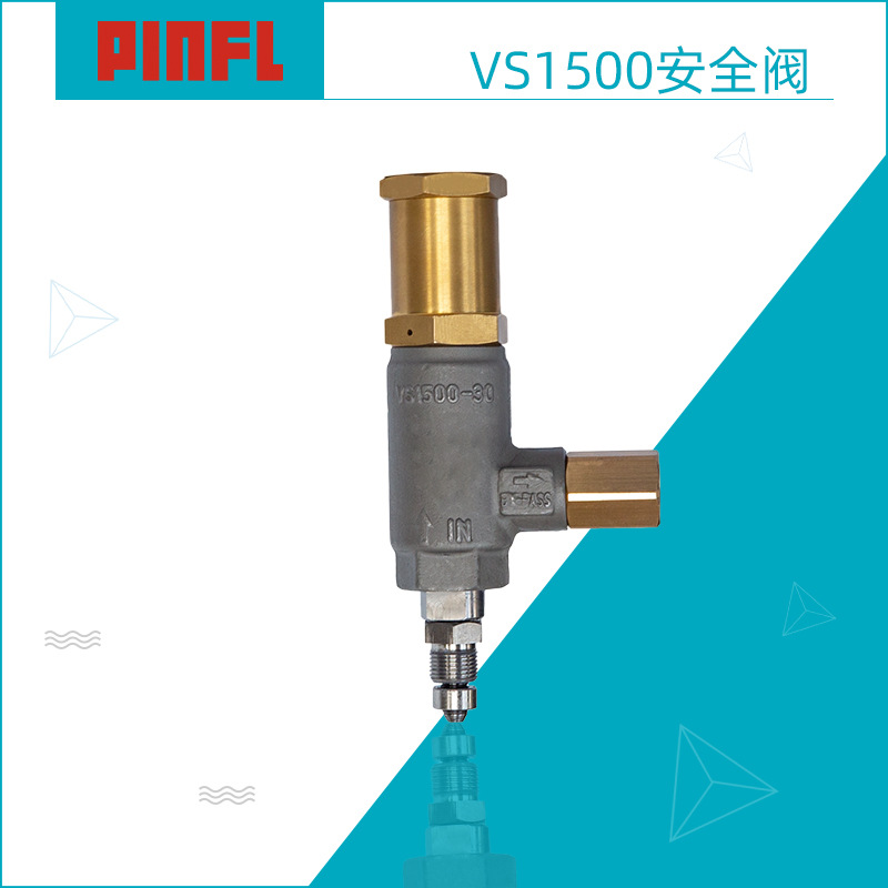 PINFL品孚VS1500安全阀