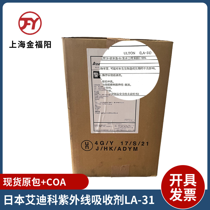 艾迪科ADK STAB LA-31R紫外线吸收剂苯并三唑紫外光稳定剂