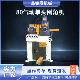 现货80圆管圆棒单头倒角机半自动铁管铜管平头管端去毛刺机金属管