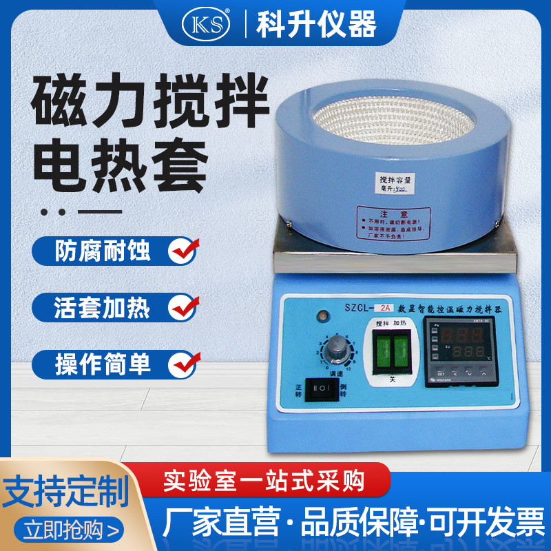 上海科升SZCL-2A-250ML 500ML 1000ML智能活套调温磁力搅拌器