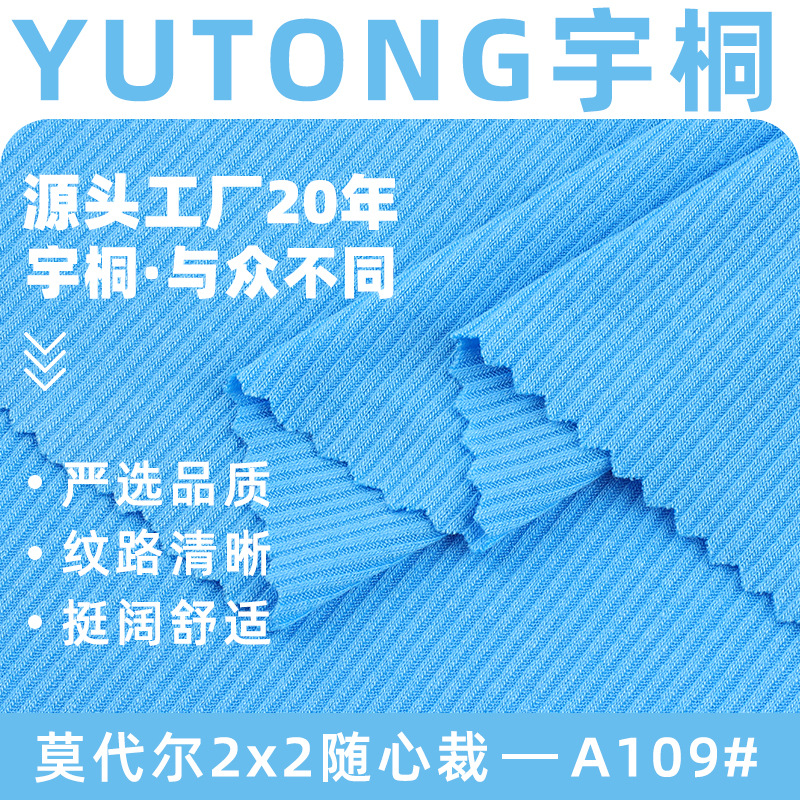 莫代尔2*2罗纹随心裁人棉罗纹布坑条人棉拉架汗布家居服针织面料