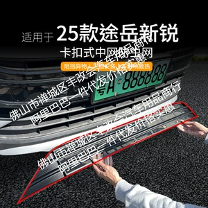 Volkswagen Tuyue Xinrui avtomobil cücü toru, ön orta tor, xüsusi modifikasiya dekorativ zolağı, avto hissələr