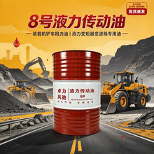 山东工厂8号液力传动油装载机铲车变速箱阻力油工程机械传动油OEM