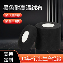 黑色胶纸耐高温绒布阻燃胶布汽车线束胶带高粘绝缘防静电防尘