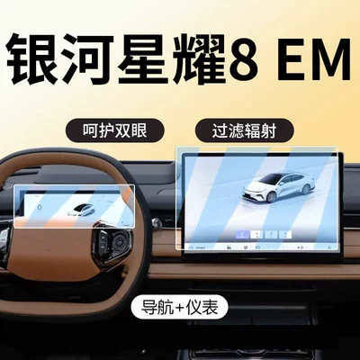 Car paint protective film tempered film, center console navigation - galaxy-starlight-8-em-navigation-instrument-panel-anti-blue-light-eye-protection-flexible-tempered-glass-screen-protector-other