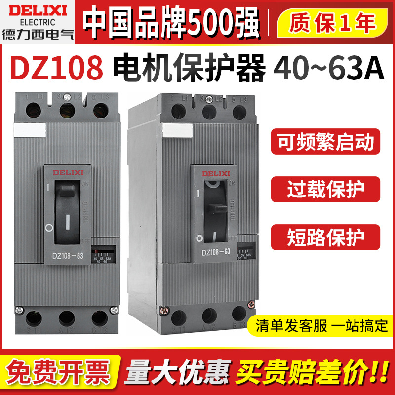 德力西DZ108-63/10电动机保护断路器40A50A63A马达开关三相380V伏