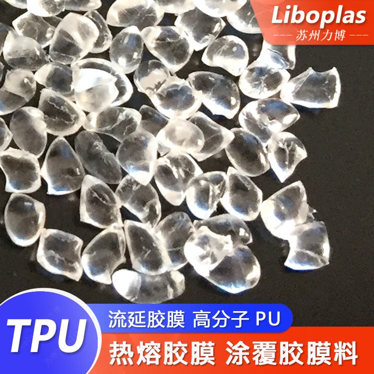 TPU流延级胶膜高回弹高拉伸聚氨酯塑料
