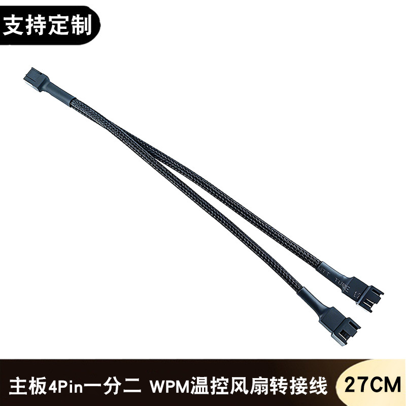 Computer chassis motherboard 4Pin 1/2 adapter PWM temperature control cooling fan line 3/4 pin lengthened power cord Computer chassis motherboard 4Pin 1/2 adapter PWM temperature control cooling fan line 3/4 pin lengthened power cord