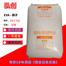 EVA 扬子巴斯夫 V5110J 注塑级 弹性体塑料颗粒 醋酸乙烯原料