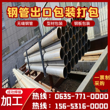 聊城鋼管廠出口包裝鋼管型材酸洗純化噴砂除銹噴漆打包木托裝焊接