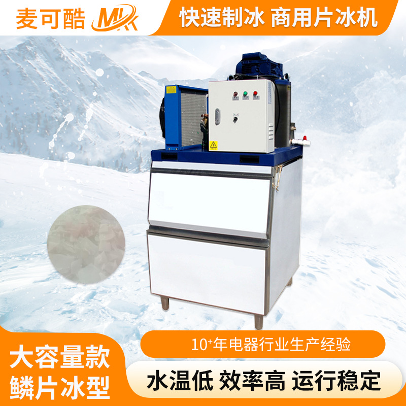 300公斤小型超市海鲜自助餐厅水产品鳞片制冰机冰片工厂急冻商用