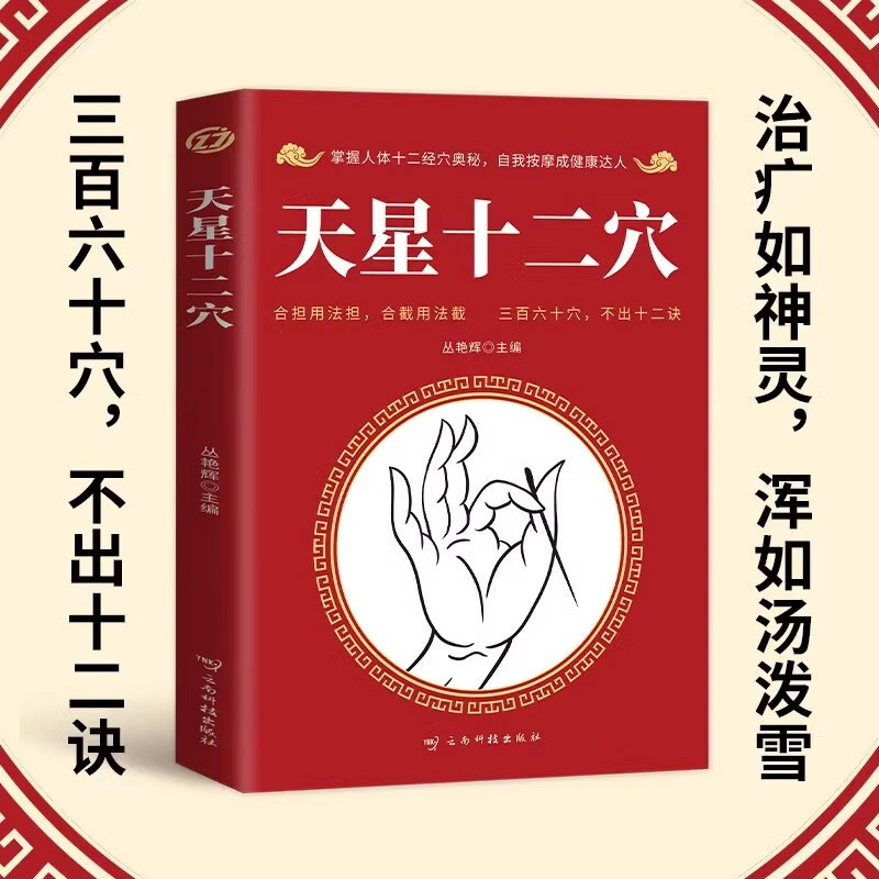 天星十二穴书籍 经络穴位按摩大全十二诀掌握经穴奥秘图书正版|undefined