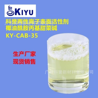 KIYU科誉-CAB-35十二十四烷基椰油酰胺丙基甜菜碱增稠稳泡增泡剂