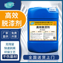 超強仕JX-821金屬脫漆劑油漆清洗劑去漆劑脫漆水浸泡型酸性