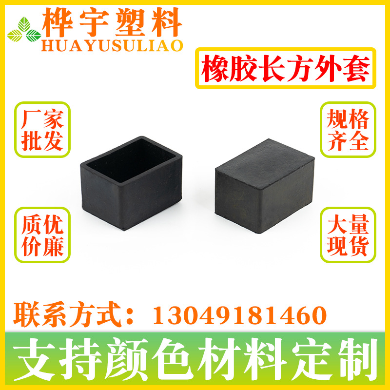 厂家  橡胶长方外套 不锈钢矩形保护套 家具脚垫耐磨防滑家具外套