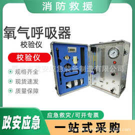 氧气呼吸器校验仪多功能自救器检测装置压缩氧自救器检测仪