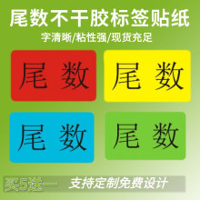 尾箱尾数贴纸仓库物料盘点统计数量标识贴纸彩色不干胶可印刷标签