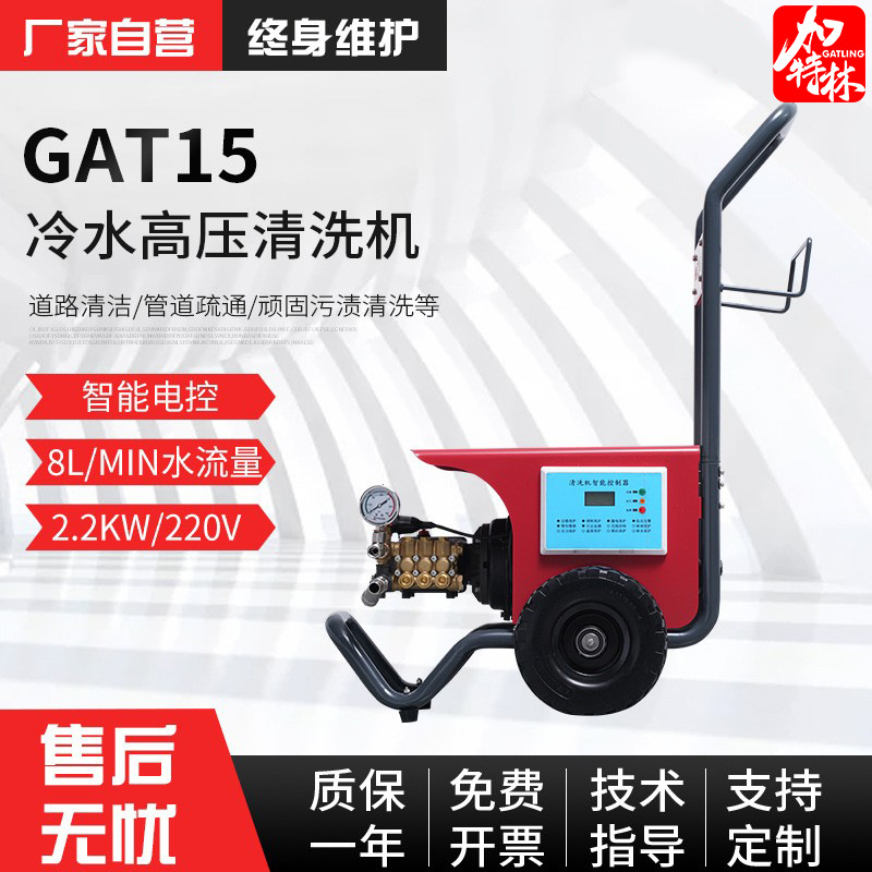 冷水高压清洗机 GAT15商业用洗地洗车 220V高压清洗设备厂家供应