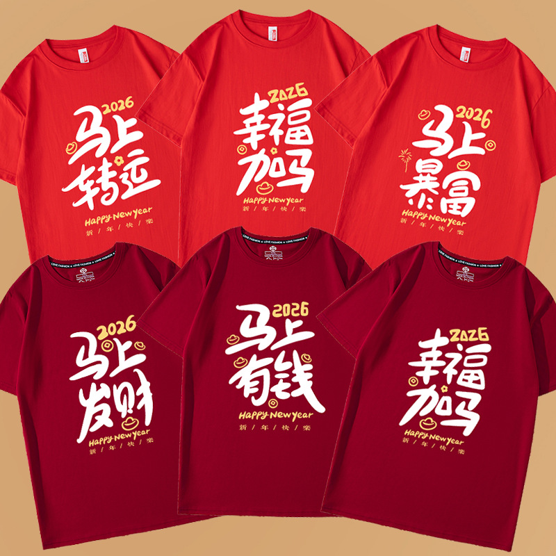 2026 Year of the Horse, Zodiac Year, Red Short-Sleeved T-Shirt, Loose and Festive Bottoming Half-Sleeved New Year's Clothing for Men and Women