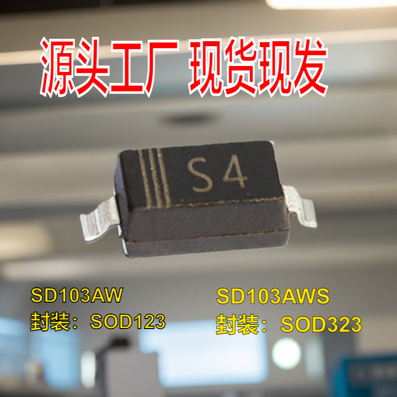 现货批发SD103AWS二极管S4 SOD-123/323 肖特基二极管1N5819W/WT