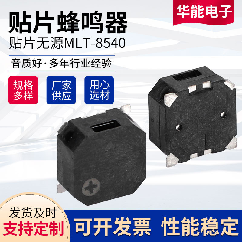 贴片无源MLT-8540  贴片蜂鸣器厂家供应 尺寸 8.5*8.5*4mm 3.6V