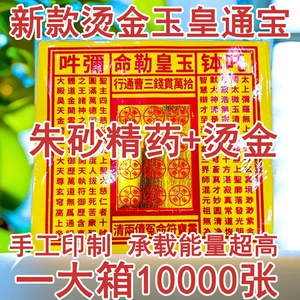 [Горячее тиснение 100 000 гуаней 26X26] 1 пачка из 1000 штук денег Нефритового императора Орден Нефритового императора Тонбао Линбао Рулон денег Жженая бумага Желтый