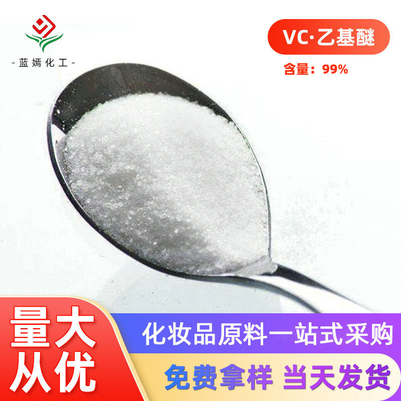 厂家供应化妆品 含量99%维生素VC·乙基醚3·0·乙基抗坏血酸醚