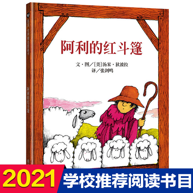 精装正版绘本  胶装绘本  绘本批发  图画书幼儿园  阿利的红斗篷