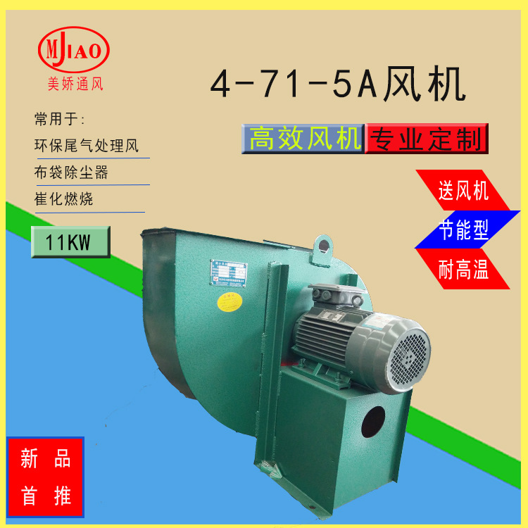 【中压风机】【4-71-5A】【大风量】【11KW节能】【环保】